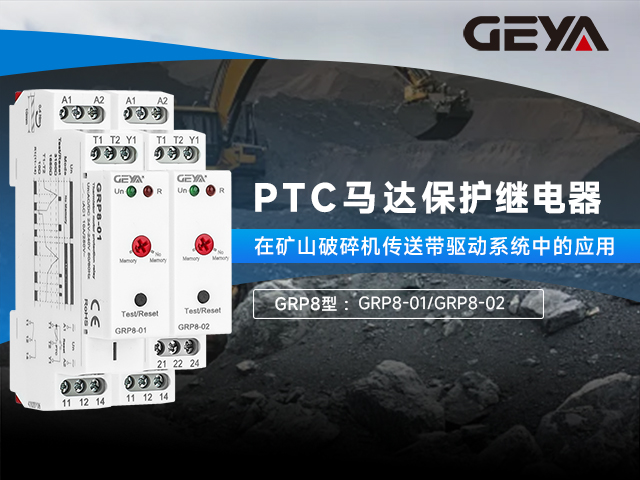 GRP8型PTC马达保护继电器丨驱动系统的守护者