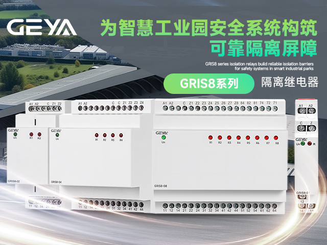 格亚电气GRIS8系列隔离继电器：为智慧工业园安全系统构筑可靠隔离屏障