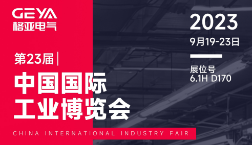 格亚电气参展第二十三届中国国际工业博览会图（2023年9月19日）