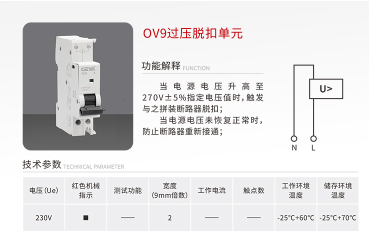 OV9过压脱扣单元.jpg
