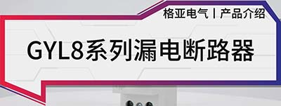 GYL8系列漏电断路器-封面.jpg