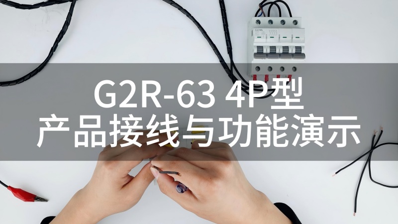 G2R-63 4P型产品接线与功能演示-封面(1).jpg